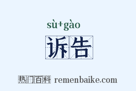 诉告是什么意思的图片